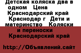 Детская коляска два в одном › Цена ­ 16 000 - Краснодарский край, Краснодар г. Дети и материнство » Коляски и переноски   . Краснодарский край